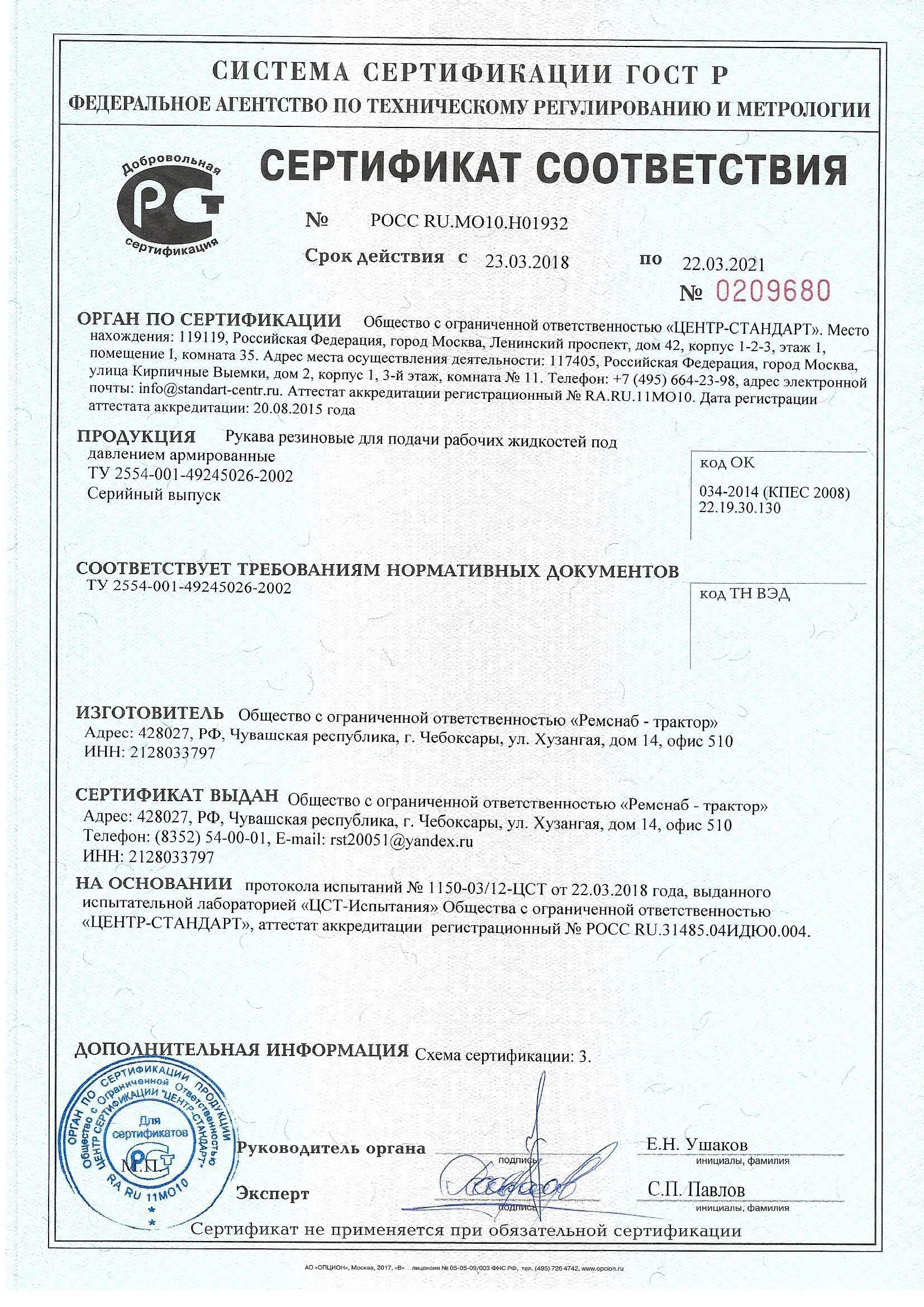 сертификат РВД ТУ 2554-001-49245026-2002