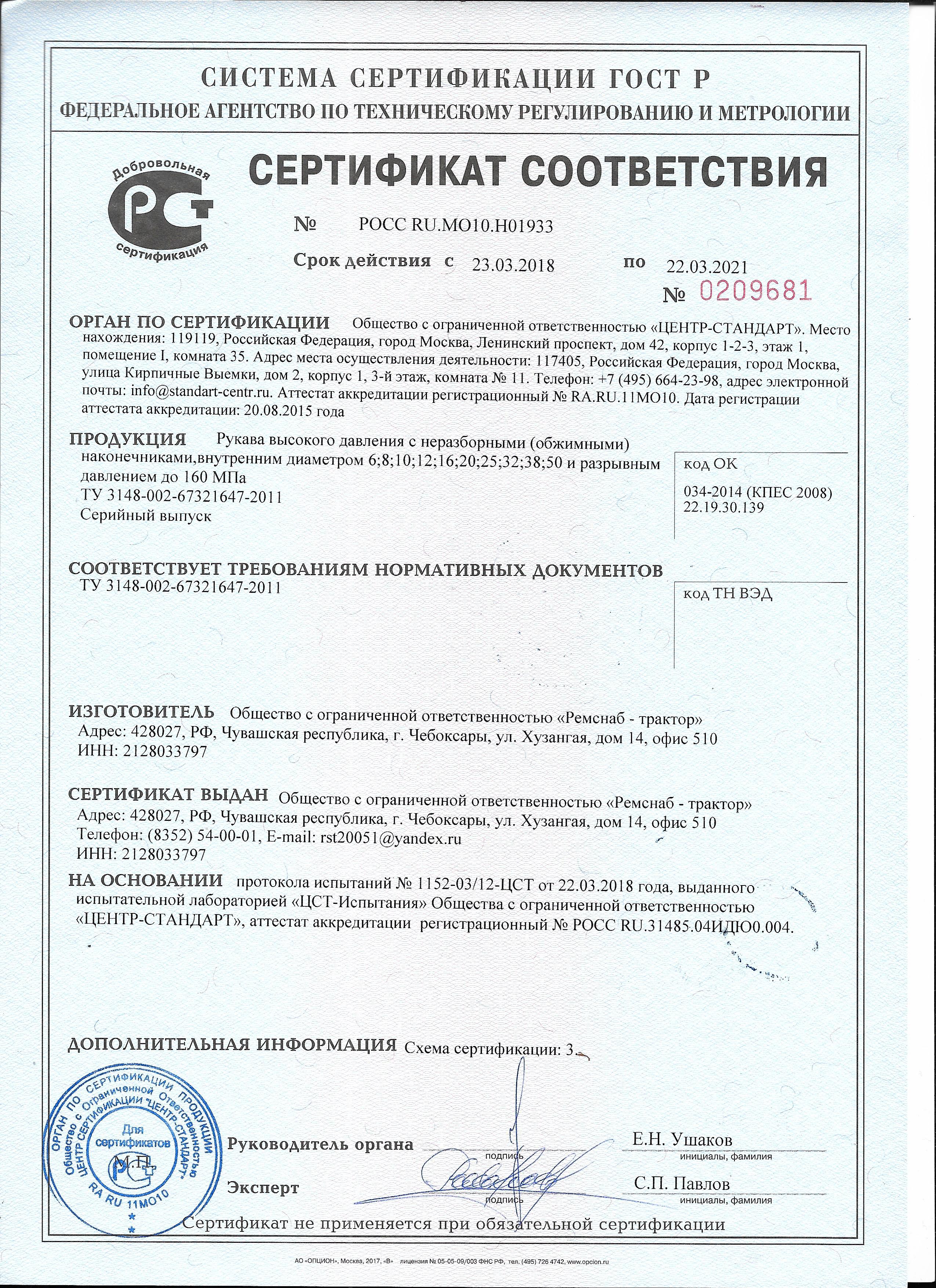 сертификат РВД ТУ 3148-002-67321647-2011